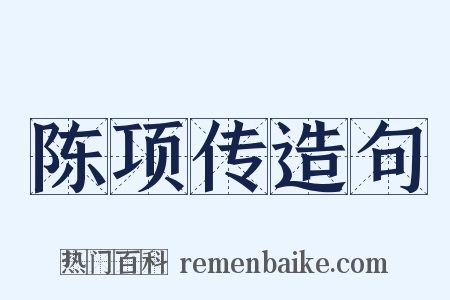 陈项传造句是什么意思的图片